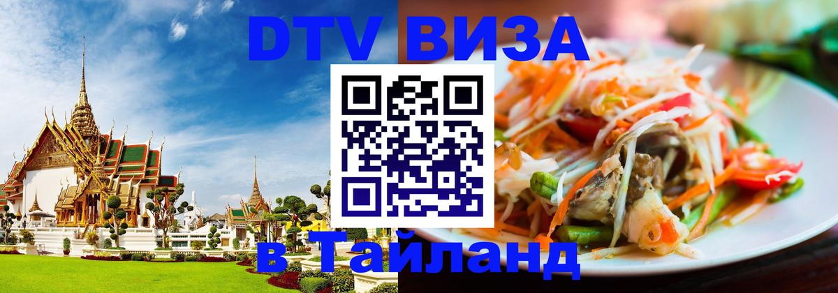 Стоимость и условия DTV визы — оформление в Таиланд под ключ - Подольск 