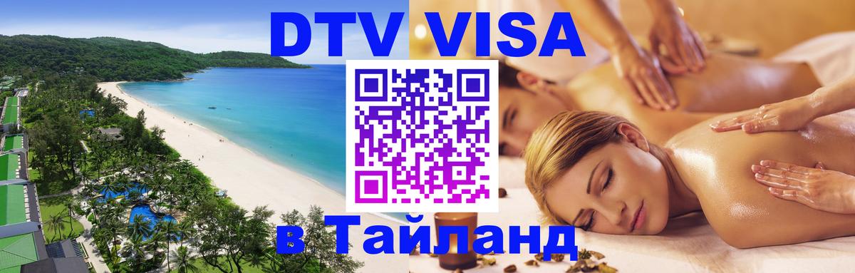 Visa ДТВ Тайланд помощь 