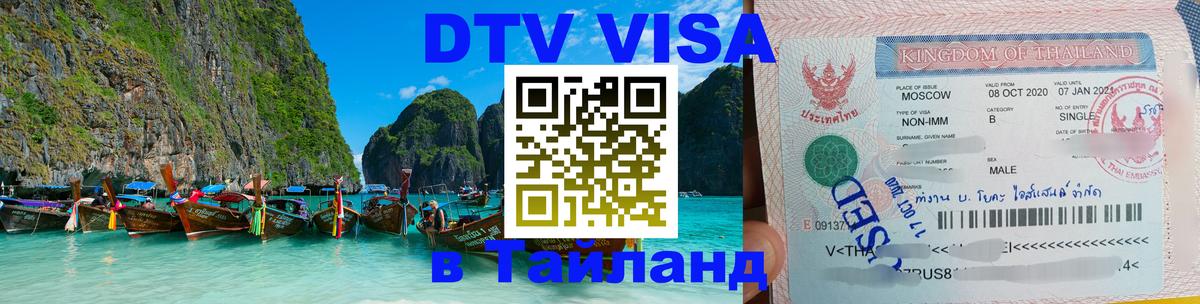 ДТВ виза в Таиланд Подольск 
